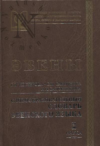 Нестерова Е.В. Словообразовательный словарь эвенского языка.