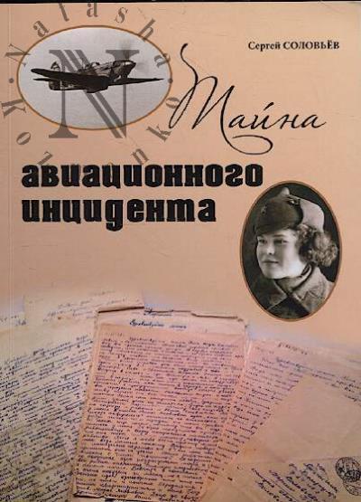 Solov'ev S.V. Taina aviatsionnogo intsidenta