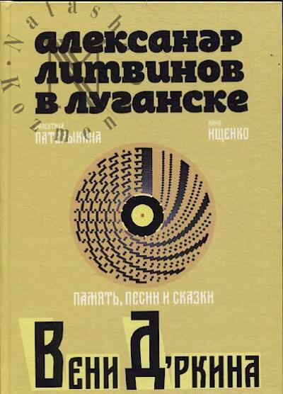 Paterykina V.V. Aleksandr Litvinov v Luganske