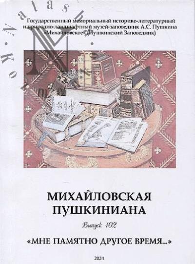 Михайловская пушкиниана.
