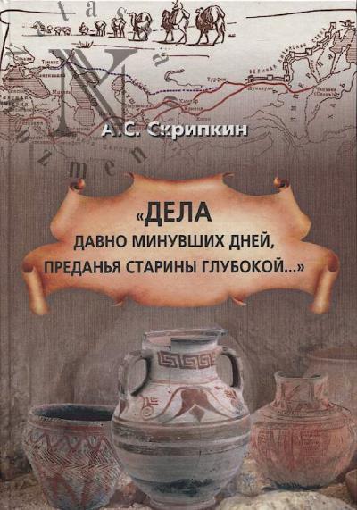 Skripkin A.S. "Dela davno minuvshikh dnei, predan'ia stariny glubokoi…".