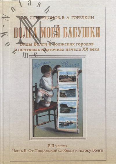 Spiridonov V.M. Volga moei babushki.