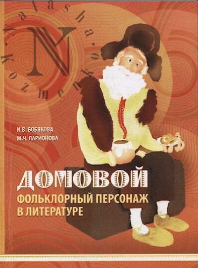 Bobiakova I.V. Domovoi