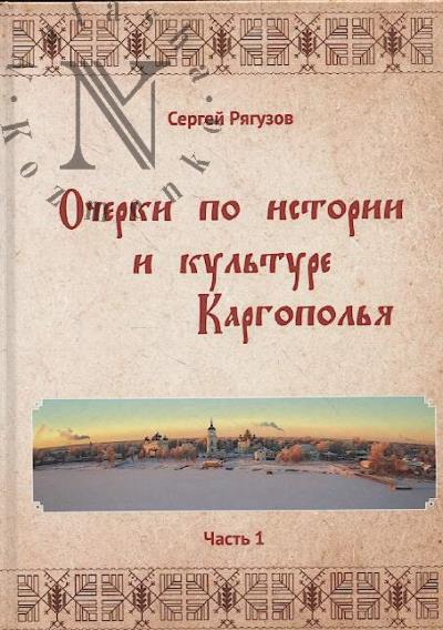 Riaguzov S.S. Ocherki po istorii i kul'ture Kargopol'ia.