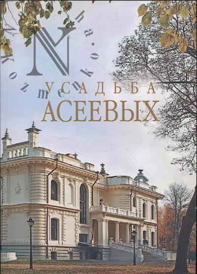 Usad'ba Aseevykh
