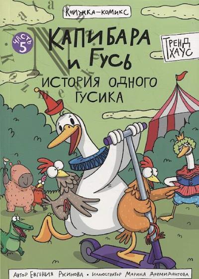 Rusinova Evgeniia. Kapibara i Gus'