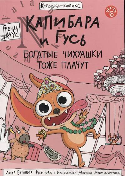 Rusinova Evgeniia. Kapibara i Gus'
