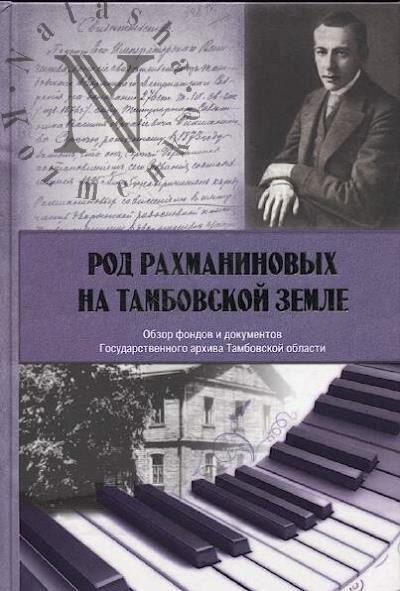Rod Rakhmaninovykh na Tambovskoi zemle