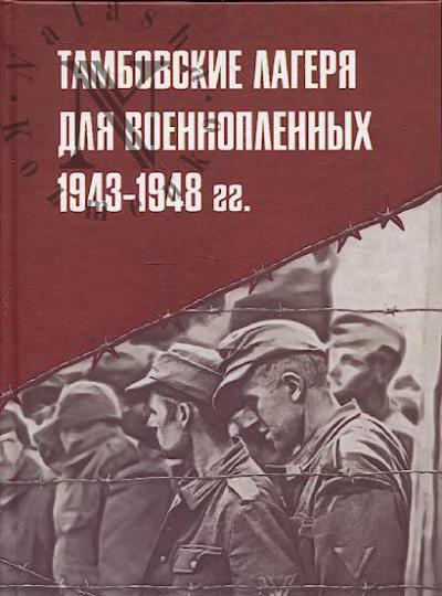 Mizis Iu.A. Tambovskie lageria dlia voennoplennykh