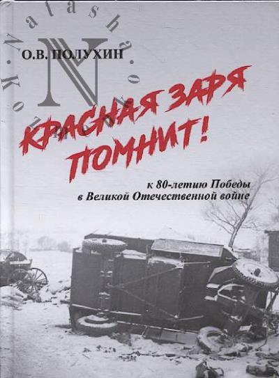 Polukhin O.V. Krasnaia Zaria pomnit!