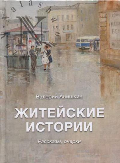 Anishkin Valerii. Zhiteiskie istorii
