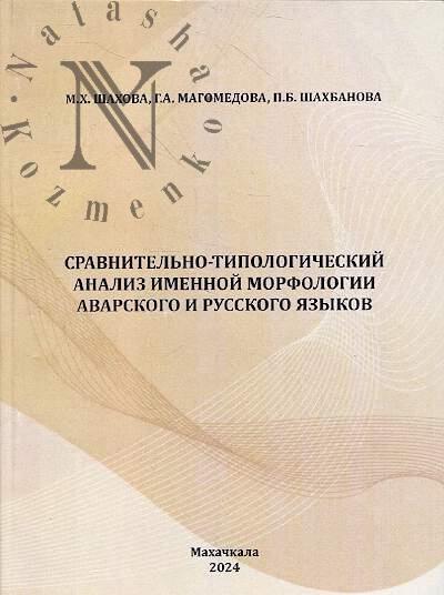 Шахова М.Х. Сравнительно-типологический анализ именной морфологии аварского и русского языков.
