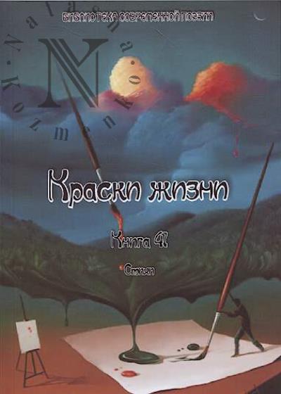 Краски жизни