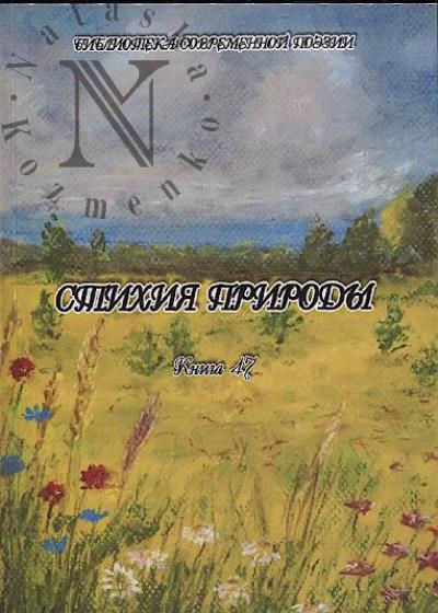 Стихия природы