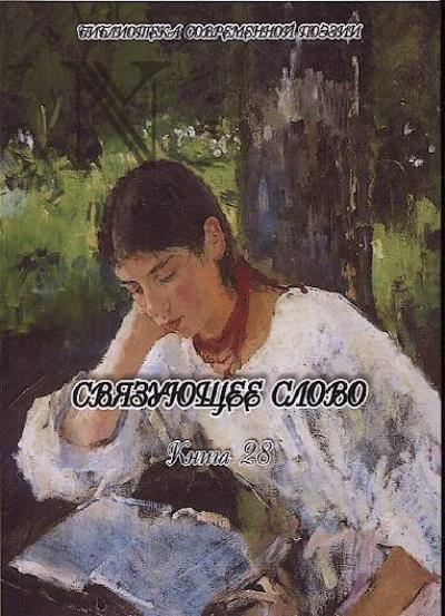 Связующее слово