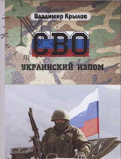 Krylov Vladimir. SVO