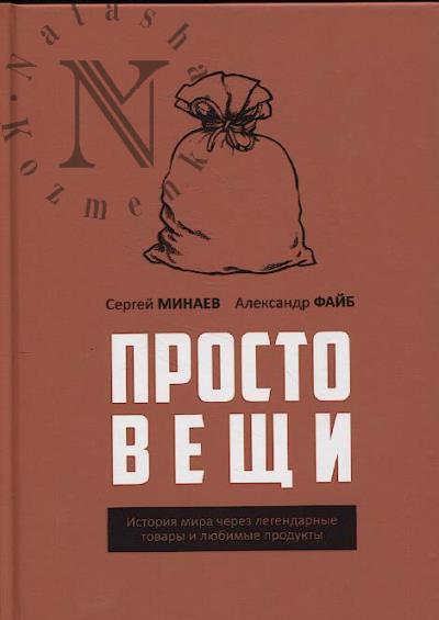 Minaev S. Prosto veshchi.
