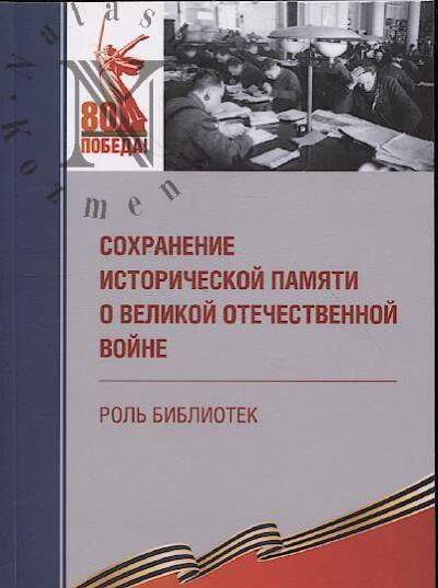 Сохранение исторической памяти о Великой Отечественной войне