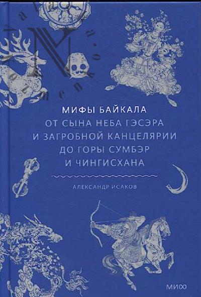 Isakov A. Mify Baikala.