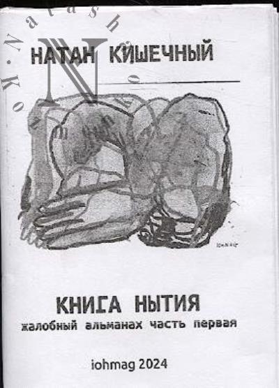 Kishechnyi Natan. Kniga nytiia