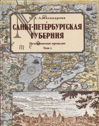 Aleksandrova E.L. Sankt-Peterburgskaia guberniia