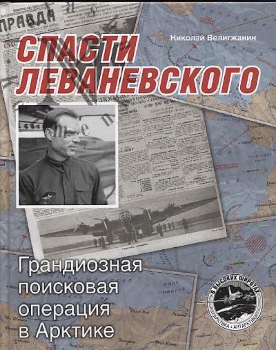 Veligzhanin N.V. Spasti Levanevskogo.