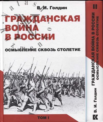 Goldin V.I. Grazhdanskaia voina v Rossii