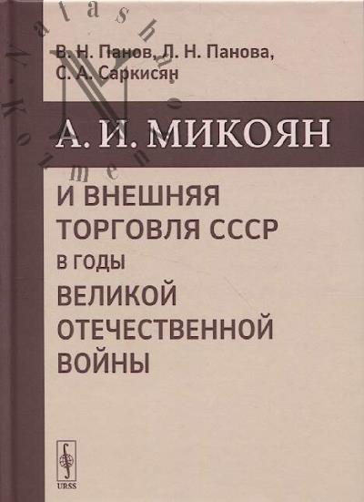 Panov V.N. A.I. Mikoian i vneshniaia torgovlia SSSR v gody Velikoi Otechestvennoi voiny.