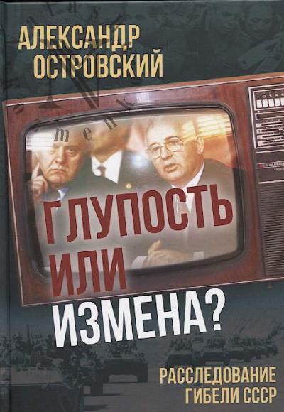 Ostrovskii A.V. Glupost' ili izmena?