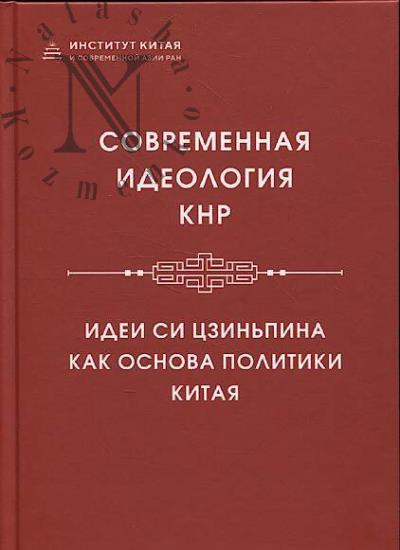 Sovremennaia ideologiia KNR.