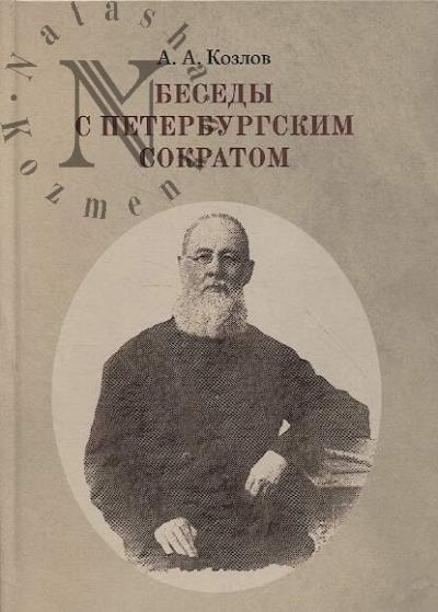 Козлов А.А. Беседы с петербургским Сократом.