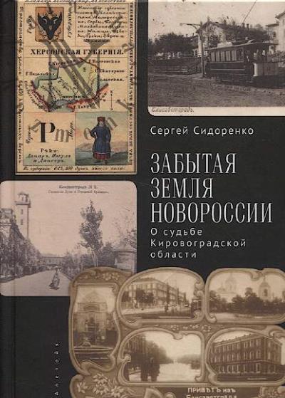 Sidorenko S.N. Zabytaia zemlia Novorossii