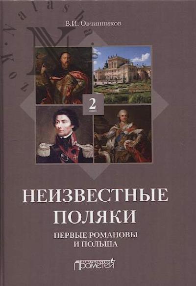 Овчинников В.И. Неизвестные поляки.