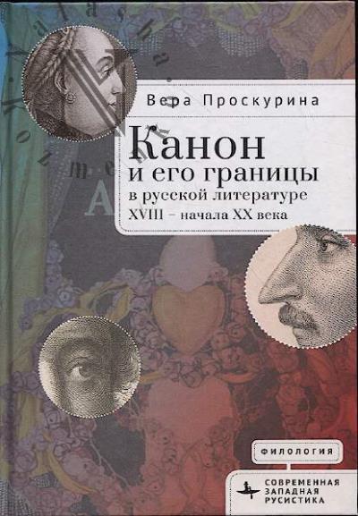 Проскурина В.Ю. Канон и его границы в русской литературе XVIII - начала XX века.