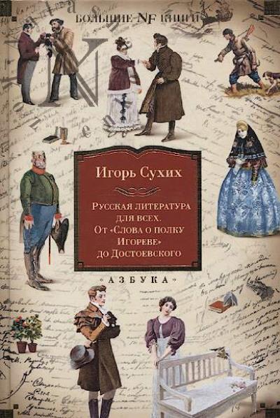 Сухих И.Н. Русская литература для всех.
