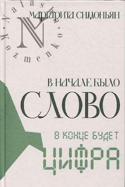 Симоньян Маргарита. В начале было Слово - в конце будет Цифра