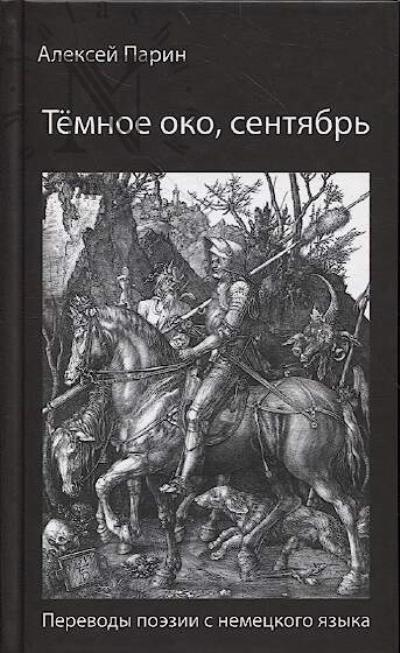 Parin Aleksei. Temnoe oko, sentiabr'