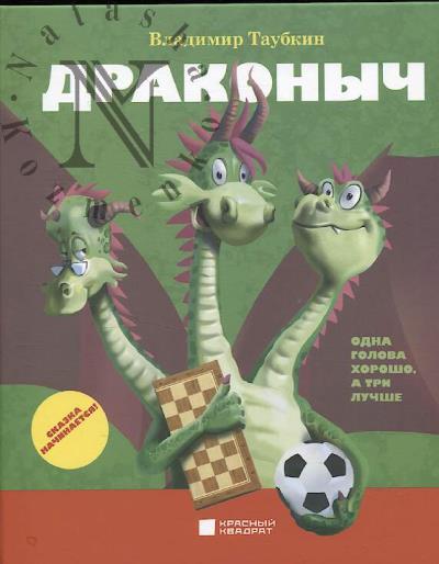 Taubkin Vladimir. Drakonych