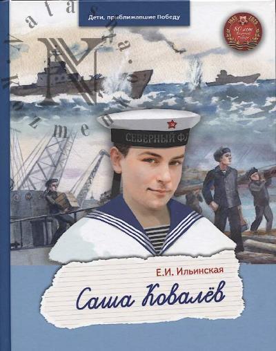 Il'inskaia E.I. Sasha Kovalev.