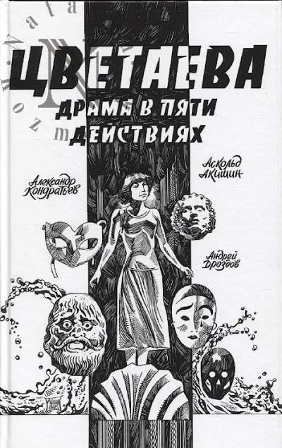 Kondrat'ev Aleksandr. Tsvetaeva.