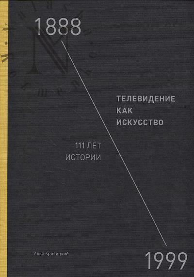 Krivitskii I.A. Televidenie kak iskusstvo.
