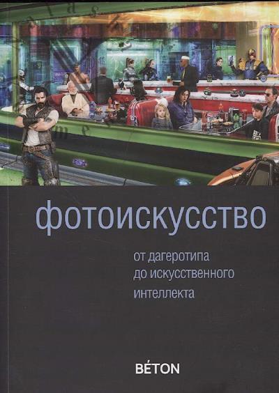 Фотоискусство от дагеротипа до искуственного интеллекта