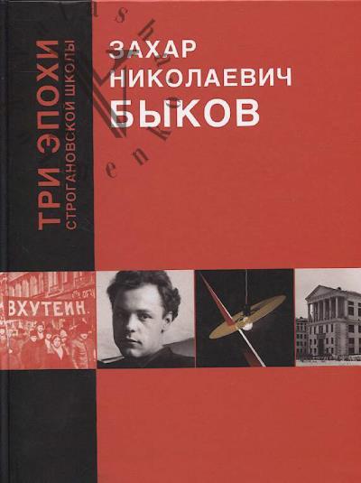 Tri epokhi Stroganovskoi shkoly.