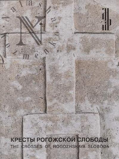Кресты Рогожской слободы.