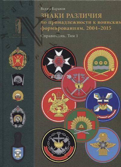 Baranov V.A. Znaki razlichiia po prinadlezhnosti k voinskim formirovaniiam.