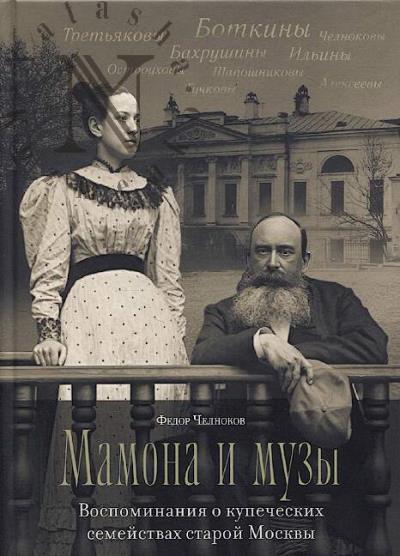 Chelnokov F. Mamona i muzy.