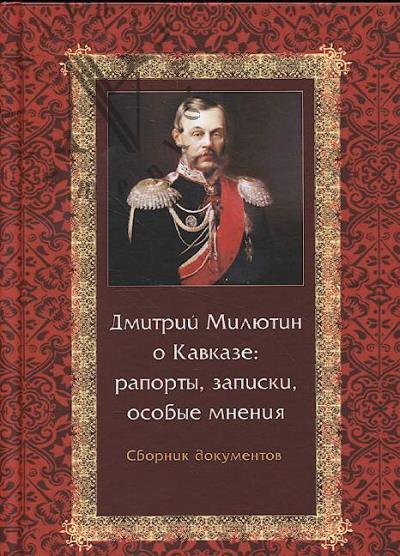 Dmitrii Miliutin o Kavkaze