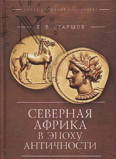 Starshov E.V. Severnaia Afrika v epokhu Antichnosti.