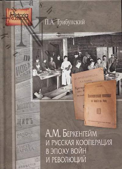 Трибунский П.А. А.М. Беркенгейм и русская кооперация в эпоху войн и революций.