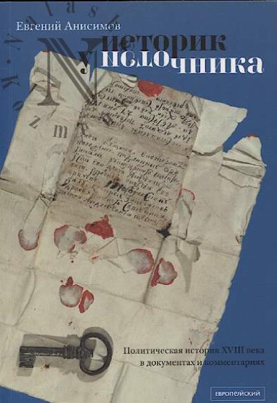 Anisimov E.V. Istorik u istochnika